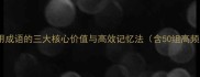 掌握常用成语的三大核心价值与高效记忆法含50组高频成语