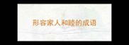 形容家人和睦的成语