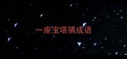 一座宝塔猜成语