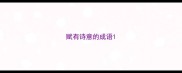 赋有诗意的成语