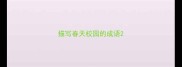 描写春天校园的成语