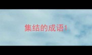 集结的成语