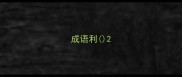 成语利