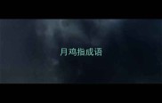 月鸡指成语