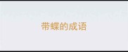 带蝶的成语