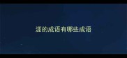 涯的成语有哪些成语