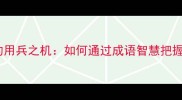 数字成语中的用兵之机如何通过成语智慧把握战略时机