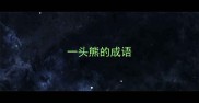 一头熊的成语