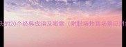 乌字开头的20个经典成语及寓意附职场教育场景应用指南
