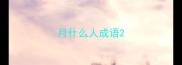 月什么人成语