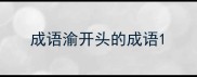 成语渝开头的成语