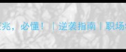 时来运转的5个征兆必懂逆袭指南职场学业感情全攻略
