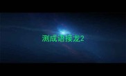 测成语接龙