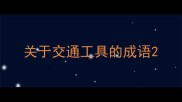 关于交通工具的成语