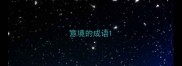 意境的成语