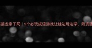 成语接龙亲子局5个必玩成语游戏让娃边玩边学附资源包