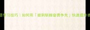 四字成语学习技巧如何用披荆斩棘奋勇争先快速提升表达力