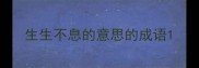 生生不息的意思的成语