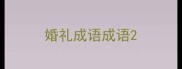 婚礼成语成语