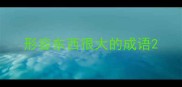 形容东西很大的成语