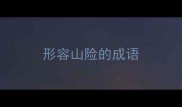 形容山险的成语