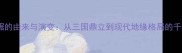 龙盘虎踞的由来与演变从三国鼎立到现代地缘格局的千年密码