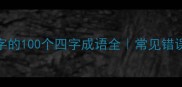 权威整理包含举字的100个四字成语全常见错误用法及正确示例