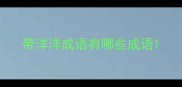 带洋洋成语有哪些成语