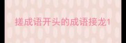 搓成语开头的成语接龙