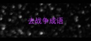 去战争成语