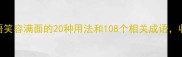 四字成语笑容满面的20种用法和108个相关成语收藏备用
