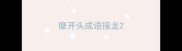 靡开头成语接龙