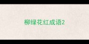 柳绿花红成语