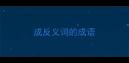 成反义词的成语