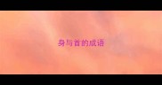 身与首的成语