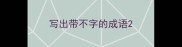 写出带不字的成语