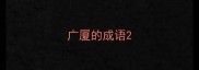 广厦的成语