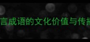 东北方言成语的文化价值与传播现状