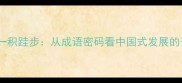 行稳致远一积跬步从成语密码看中国式发展的千年智慧