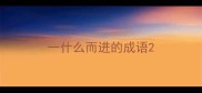 一什么而进的成语