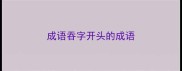 成语吞字开头的成语