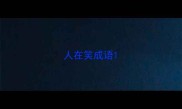 人在笑成语