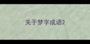 关于梦字成语