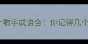 10个嚼字成语全你记得几个
