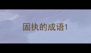 固执的成语