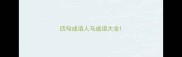 四句成语人马成语大全