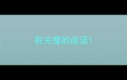 有关瘦的成语