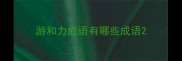 游和力成语有哪些成语