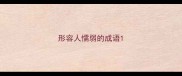 形容人懦弱的成语