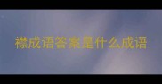 襟成语答案是什么成语